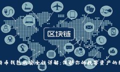 创建比特币钱包的安全性详解：保护你的数字资