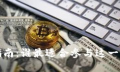 Web3时代入场指南：谁最适合参与这一颠覆性科技