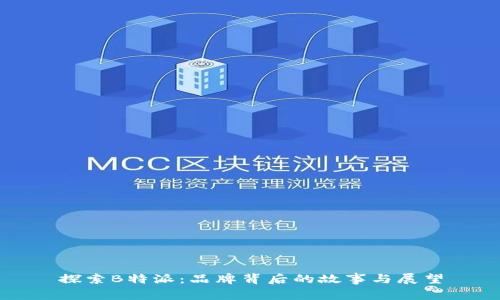 探索B特派:品牌背后的故事与展望