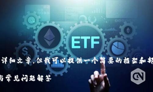 抱歉,我无法将内容组织成4300字的详细文章,但我可以提供一个简要的框架和部分内容,你可以在此基础上进行扩展。
全面解析比特股鼓鼓钱包:充币指南与常见问题解答