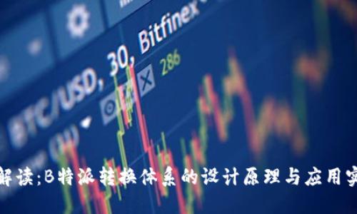 全解读:B特派转换体系的设计原理与应用实例