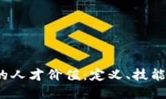 Web3时代的人才价值：定义、技能与发展趋势