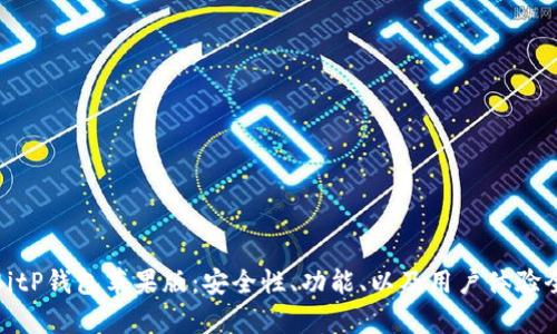 全面解析BitP钱包苹果版：安全性、功能、以及用户体验全方位评测