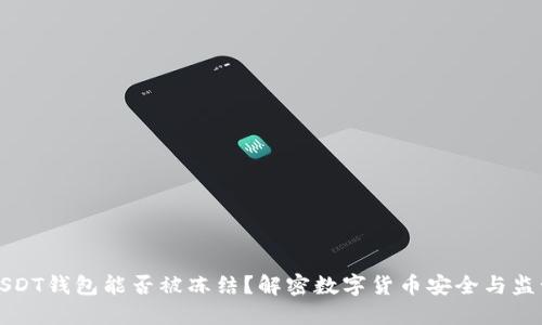 USDT钱包能否被冻结？解密数字货币安全与监管
