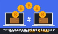 USDT钱包能否被冻结？解密数字货币安全与监管