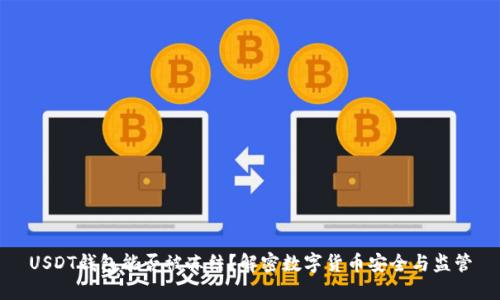 USDT钱包能否被冻结？解密数字货币安全与监管