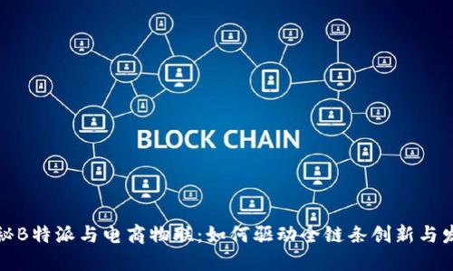 揭秘B特派与电商物联：如何驱动全链条创新与发展