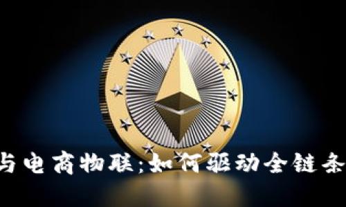 揭秘B特派与电商物联：如何驱动全链条创新与发展