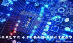 比特派钱包下载：全方位指南，助你轻松掌控数