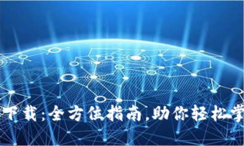 比特派钱包下载:全方位指南,助你轻松掌控数字资产