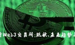 : 深入探讨Web3交易所：现状、未来趋势与用户体