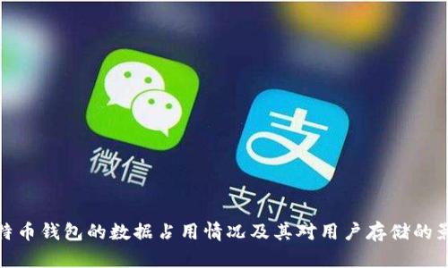 比特币钱包的数据占用情况及其对用户存储的影响