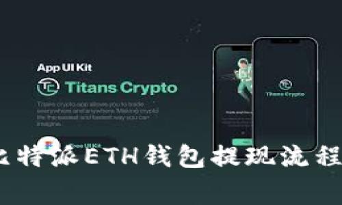 全面解析：比特派ETH钱包提现流程与注意事项
