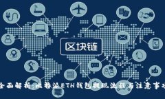 全面解析：比特派ETH钱包提现流程与注