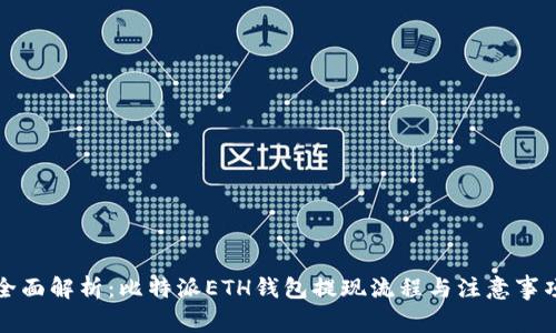 全面解析：比特派ETH钱包提现流程与注意事项