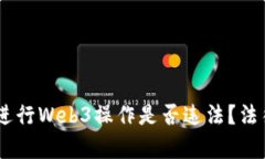 : 深度解析：国内进行Web3操作是否违法？法律风
