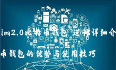 提示：该内容将围绕“token.im2.0比特币钱包”进行