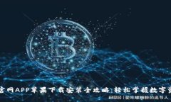 比特派官网APP苹果下载安装全攻略：轻松掌握数