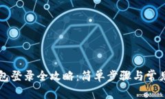 比特币钱包登录全攻略：简单步骤与常见问题解