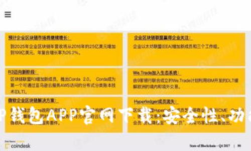全面解析BitP钱包APP官网下载:安全性、功能及使用指南