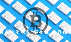 全面解析比特币电子钱包：安全性、操作指南及