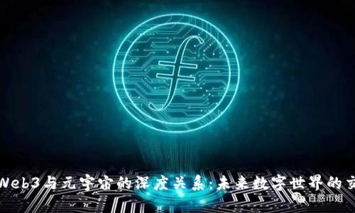 探索Web3与元宇宙的深度关系：未来数字世界的交汇点