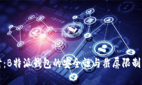 深入探讨：B特派钱包的安全性与截屏限制机制解析