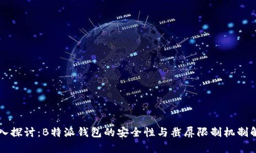 深入探讨：B特派钱包的安全性与截屏限制机制解析