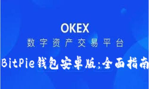 如何下载和安装BitPie钱包安卓版:全面指南及常见问题解答