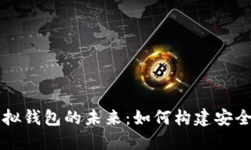 深入探究比特币挖矿与虚拟钱包的未来:如何构建安全高效的数字资产管理体系
