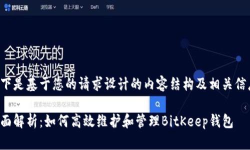 以下是基于您的请求设计的内容结构及相关信息:
全面解析:如何高效维护和管理BitKeep钱包