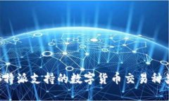 深入探讨B特派支持的数字货币交易种