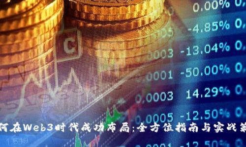 如何在Web3时代成功布局：全方位指南与实战策略