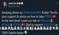 比特派钱包真假怎么辨别？全面解析与实用指南