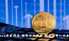 Web3开发指南：提升你的技能，探索去中心化未来