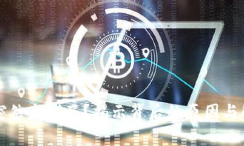 比特派突然少钱了?揭示背后的原因与解决方案