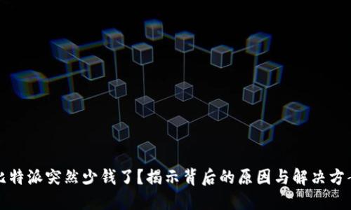 比特派突然少钱了?揭示背后的原因与解决方案