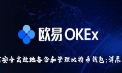 如何安全高效地备份和管理比特币钱包：详尽指