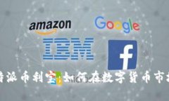 全面解析比特派币利宝：如何在数字货币市场中
