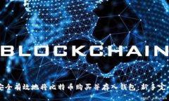 如何安全有效地将比特币购买并存入钱包：新手
