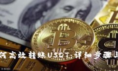 比特派钱包如何高效转账USDT：详细步骤与常见问