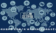 如何解决B特派转账中“更新客户端”提示的问题