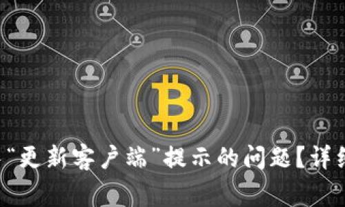 如何解决B特派转账中“更新客户端”提示的问题?详细指南与常见问题解答