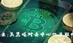 ![CDATA[  探索Web3的未来：吴晨曦对去中心化互联网