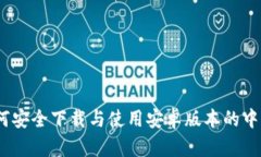 全面解析：如何安全下载与使用安卓版本的中文