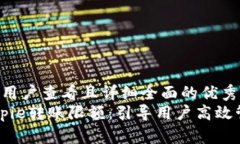 思考一个吸引用户查看且详细全面的优秀   全面