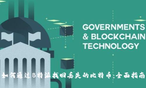 如何通过B特派找回丢失的比特币：全面指南