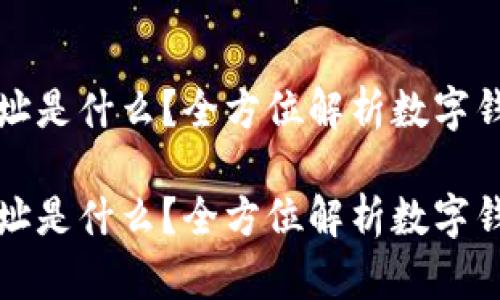 比特派账户地址是什么？全方位解析数字钱包使用与管理

比特派账户地址是什么？全方位解析数字钱包使用与管理