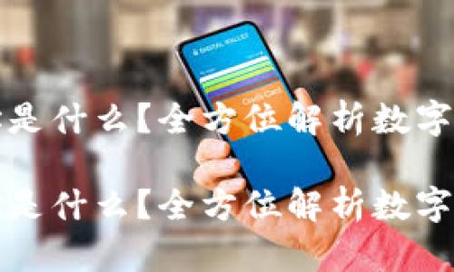 比特派账户地址是什么？全方位解析数字钱包使用与管理

比特派账户地址是什么？全方位解析数字钱包使用与管理