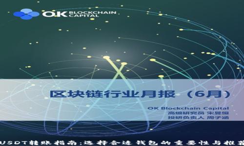 USDT转账指南:选择合适钱包的重要性与推荐